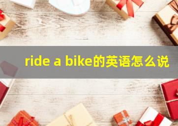 ride a bike的英语怎么说